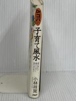Dr.コパの子育て風水: 運の強い子・頭のいい子に育てるために PHP研究所 小林 祥晃