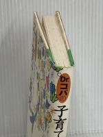 Dr.コパの子育て風水: 運の強い子・頭のいい子に育てるために PHP研究所 小林 祥晃