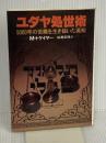 ユダヤ処世術: 5000年の苦難を生き抜いた英知 徳間書店 M.トケイヤー
