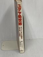 ユダヤ処世術: 5000年の苦難を生き抜いた英知 徳間書店 M.トケイヤー