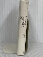 子どもが忌避される時代―なぜ子どもは生まれにくくなったのか 新曜社 本田 和子