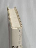 子どもが忌避される時代―なぜ子どもは生まれにくくなったのか 新曜社 本田 和子