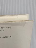 子どもが忌避される時代―なぜ子どもは生まれにくくなったのか 新曜社 本田 和子