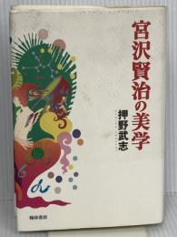 宮沢賢治の美学 翰林書房 押野 武志
