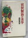 宮沢賢治の美学 翰林書房 押野 武志