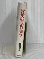 宮沢賢治の美学 翰林書房 押野 武志