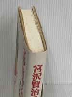 宮沢賢治の美学 翰林書房 押野 武志