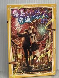 霧島くんは普通じゃない ~ヴァンパイアと花火大会! 危険なナイトメア~ (集英社みらい文庫) 集英社 麻井 深雪