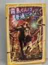 霧島くんは普通じゃない ~ヴァンパイアと花火大会! 危険なナイトメア~ (集英社みらい文庫) 集英社 麻井 深雪