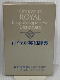 ロイヤル英和辞典 旺文社 宮部菊男