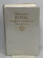ロイヤル英和辞典 旺文社 宮部菊男