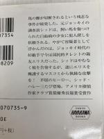 敵手 (ハヤカワ・ミステリ文庫 フ 1-35 競馬シリーズ) 早川書房 ディック フランシス