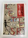 三島由紀夫レター教室 (ちくま文庫) 筑摩書房 三島 由紀夫
