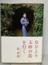 女ひとり玉砕の島を行く 文藝春秋 笹 幸恵