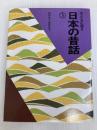 子どもに語る日本の昔話 3 こぐま社 稲田 和子