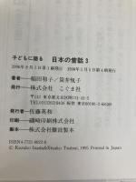 子どもに語る日本の昔話 3 こぐま社 稲田 和子