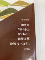 子どもに語る日本の昔話 3 こぐま社 稲田 和子