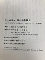 子どもに語る日本の昔話 2 こぐま社 稲田 和子