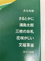 子どもに語る日本の昔話 2 こぐま社 稲田 和子