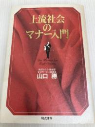 上流社会のマナー入門 きこ書房 山口 勝