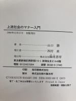 上流社会のマナー入門 きこ書房 山口 勝
