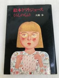 絵本トマトジュース: くらしのくふう 講談社 大橋 歩