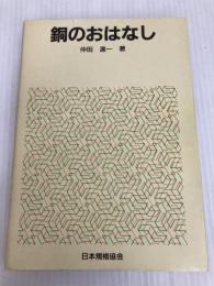 銅のおはなし 日本規格協会 仲田 進一