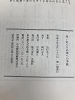 母・あぐりの淳への手紙 文園社 吉行 あぐり