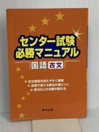 センター試験必勝マニュアル国語(古文) 学参 東京出版 山下 実