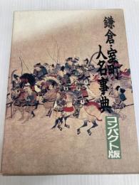 鎌倉・室町人名事典 コンパクト版 KADOKAWA(新人物往来社) 安田 元久