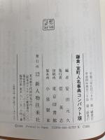 鎌倉・室町人名事典 コンパクト版 KADOKAWA(新人物往来社) 安田 元久