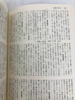 鎌倉・室町人名事典 コンパクト版 KADOKAWA(新人物往来社) 安田 元久