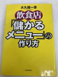 飲食店儲かるメニューの作り方 フォレスト出版(株 大久保 一彦