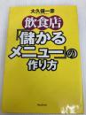 飲食店儲かるメニューの作り方 フォレスト出版(株 大久保 一彦