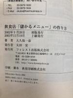 飲食店儲かるメニューの作り方 フォレスト出版(株 大久保 一彦
