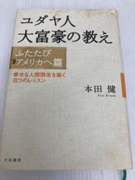 ユダヤ人大富豪の教え ―ふたたびアメリカへ篇 大和書房 本田 健