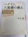 ユダヤ人大富豪の教え ―ふたたびアメリカへ篇 大和書房 本田 健