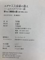 ユダヤ人大富豪の教え ―ふたたびアメリカへ篇 大和書房 本田 健
