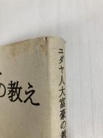 ユダヤ人大富豪の教え ―ふたたびアメリカへ篇 大和書房 本田 健