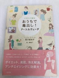 イラストで解る おうちで毒出し! アーユルヴェーダ 二見書房 西川 眞知子