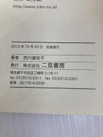 イラストで解る おうちで毒出し! アーユルヴェーダ 二見書房 西川 眞知子