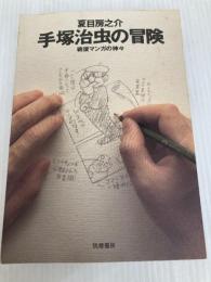 手塚治虫の冒険: 戦後マンガの神々 筑摩書房 夏目 房之介