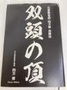 双頭の頂 元警察官僚 四方修 自叙伝 幻冬舎 四方 修