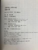 双頭の頂 元警察官僚 四方修 自叙伝 幻冬舎 四方 修