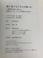 頭に来てもアホとは戦うな! 人間関係を思い通りにし、最高のパフォーマンスを実現する方法 朝日新聞出版 田村耕太郎