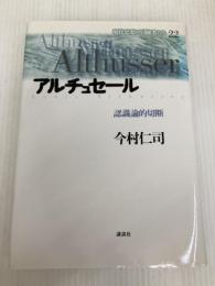現代思想の冒険者たち 22 講談社 今村 仁司