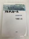 現代思想の冒険者たち 22 講談社 今村 仁司