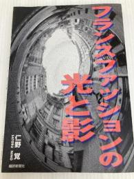 フランスファッションの光と影 繊研新聞社
