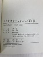 フランスファッションの光と影 繊研新聞社