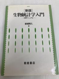 生物統計学入門: 計算マニュアル 朝倉書店 新城 明久
